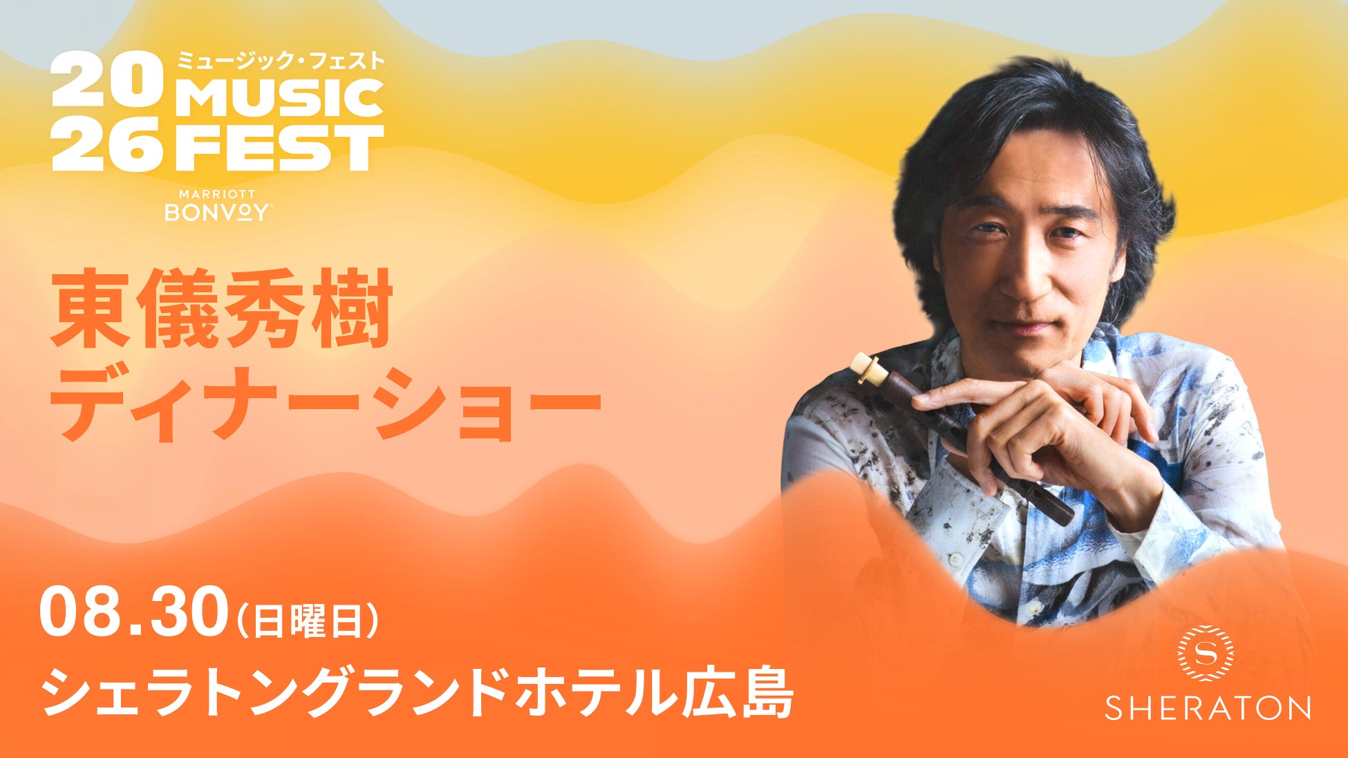 音楽とホテル空間が融合する没入型体験「Music Fest by Marriott Bonvoy 2026」シェラトングランドホテル広島にて東儀秀樹ディナーショー開催