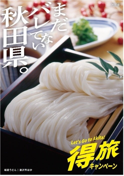 宿泊料金が最大12,000円割引！（1人1予約あたり）得旅キャンペーン 第1弾がスタート「まだバレてない秋田県。」