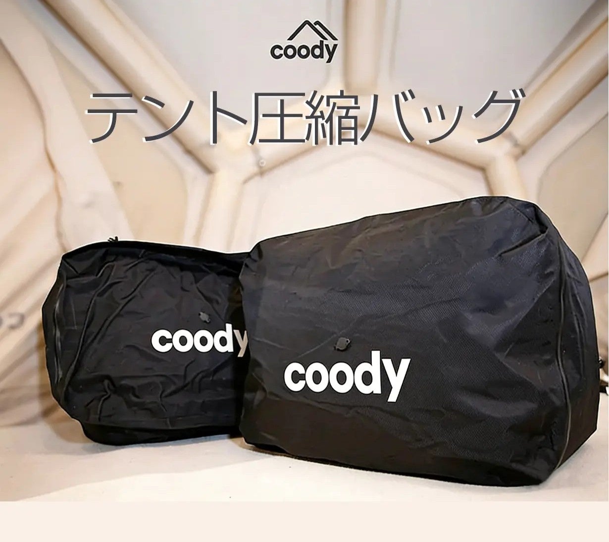 Makuakeで2,600万円超・1,300人以上の購入を記録し、「Good Project Mark」を受賞した「coody テント圧縮バッグ」が一般販売開始