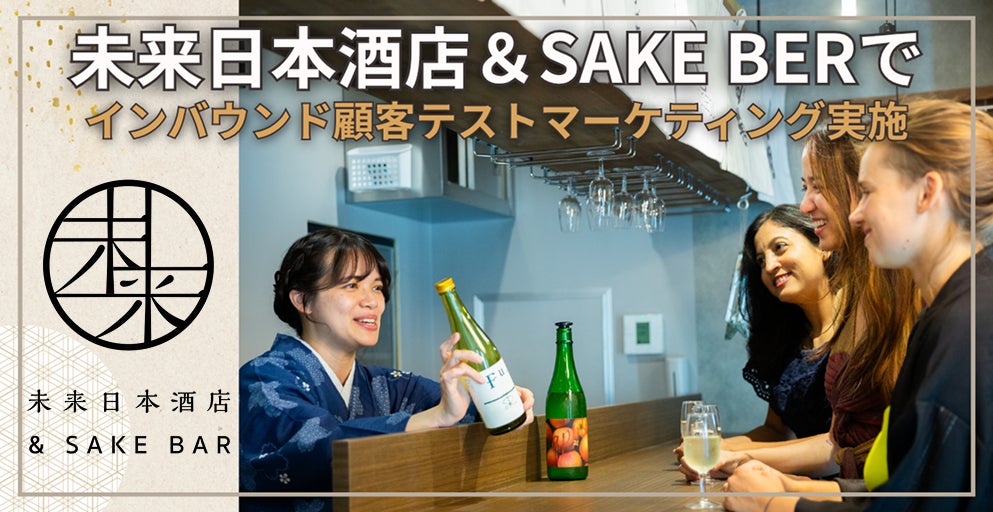 【調査レポート】渋谷のインバウンド拠点で「日本酒の海外需要」を可視化。未来日本酒店＆SAKE BARが南会津4酒蔵の銘柄に対する訪日客へのテストマーケティングをサーベイリサーチセンターと共同で実施。