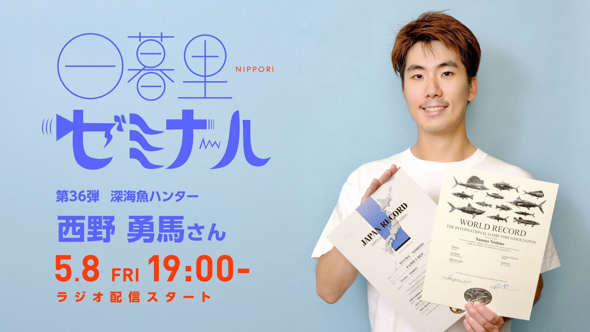 【日本の文化・教育の再発見！】様々なバックグラウンドをもつゲストからキャリアやカルチャーを学ぶラジオ「日暮里ゼミナール」第36弾ゲスト：深海魚ハンター 西野勇馬さん