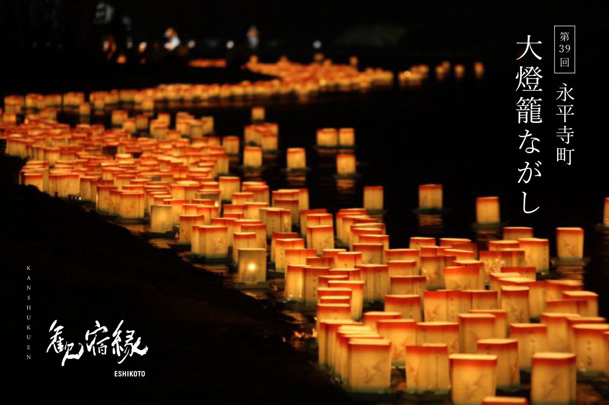 〈歓宿縁 ESHIKOTO〉8月22日(土) 永平寺町夏の風物詩「大燈籠ながし」特別プラン販売開始