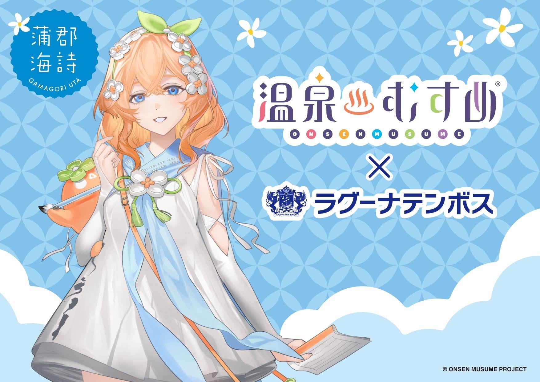 温泉むすめ　×　ラグーナテンボス　コラボ企画　6月20日（土） スタート！