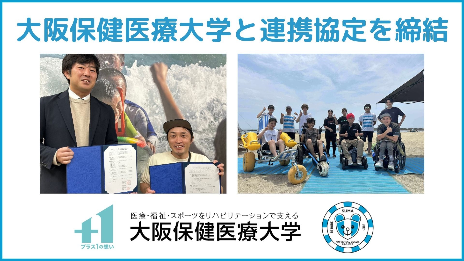 大阪保健医療大学と連携協定を締結ー産学連携で障がいの有無にかかわらず参加できる体験と学びの場を拡充