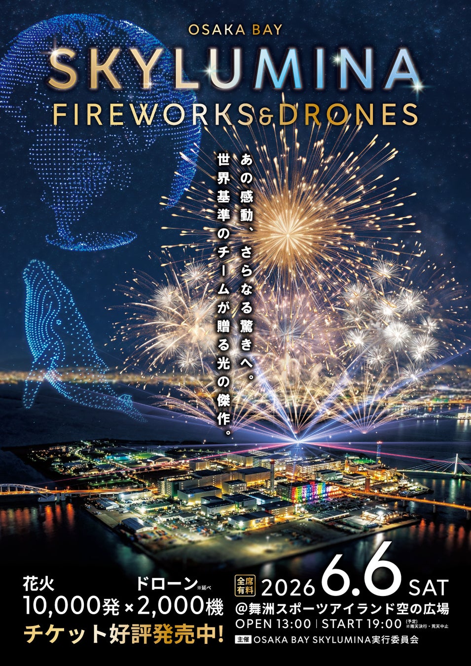 最大2,000機のドローンと1万発の花火が舞洲をジャック！6月6日開催「OSAKA BAY SKYLUMINA」。5月9日(土)よりチケット一般発売を開始！
