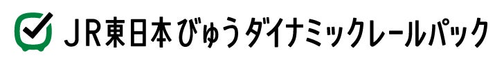 【5月20日から1週間限定タイムセールを開催】列車＋宿泊または日帰りプランがおトクに！