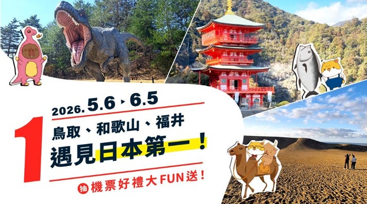 日本一に出会う！台湾―日本 航空券が当たる抽選キャンペーンが5月6日よりスタート！