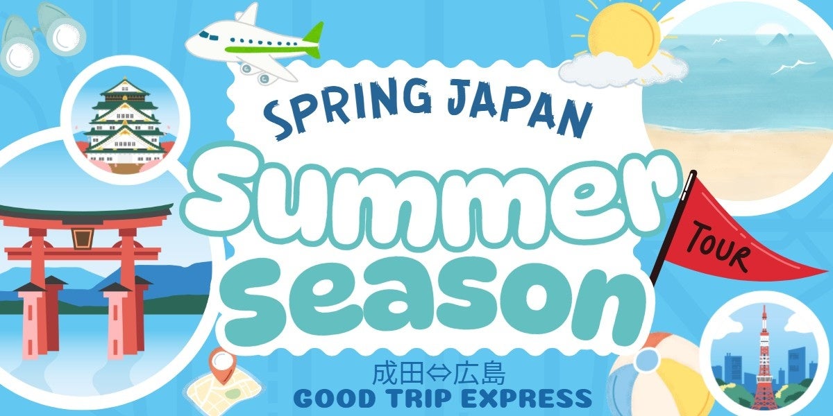 この夏、行きたい場所がもっと近くに！【成田⇔広島】スプリングジャパンで飛ぶサマーツアー誕生！