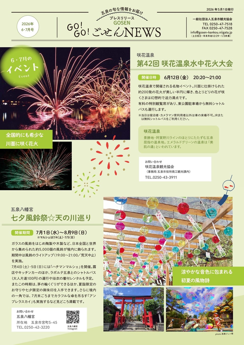 川面に咲く花火、5,000個の風鈴、クラシックカー142台。夏の五泉は、見どころ満載。「GO！GO！ごせんNEWS」2026年6・7月号を発行しました