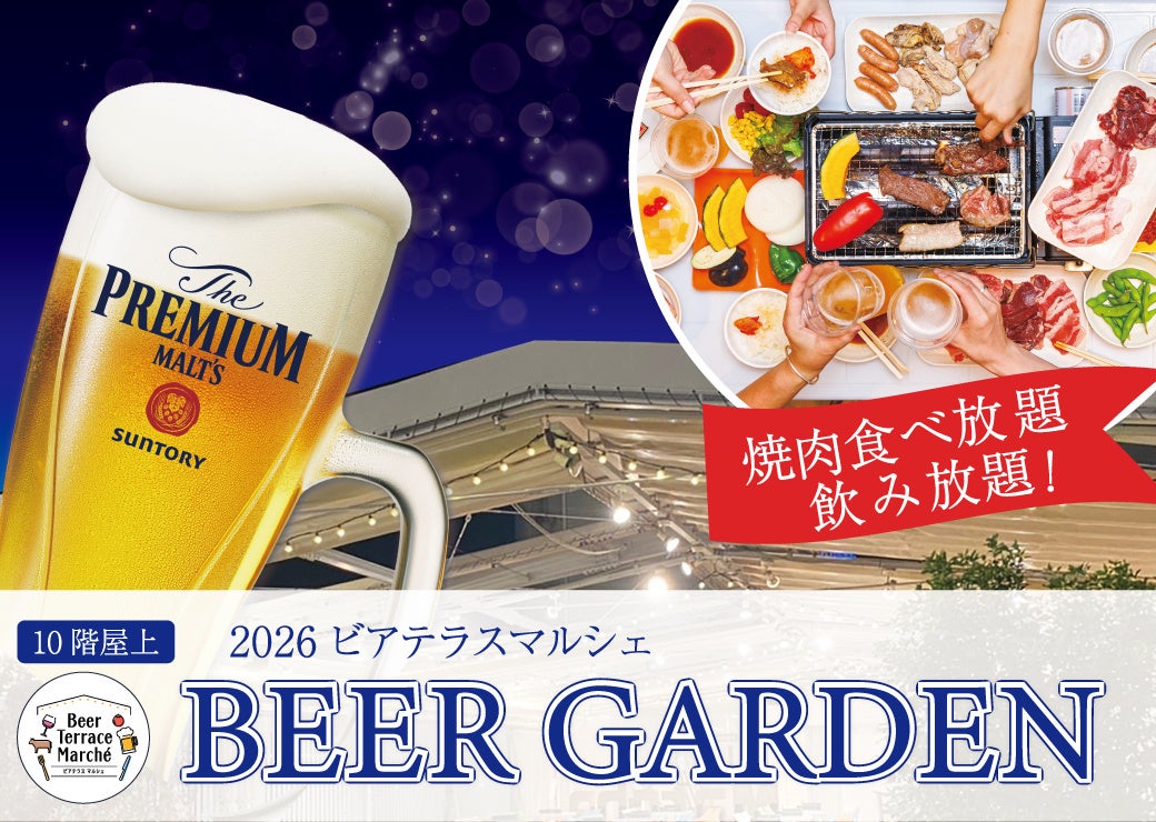 【ホテルグランヴィア和歌山】屋上ビアガーデン「ビアテラスマルシェ」今年は例年より早い5月22日(金)オープン！ 7・8月の水・木曜日は【時間無制限】で仕事帰りも満喫！