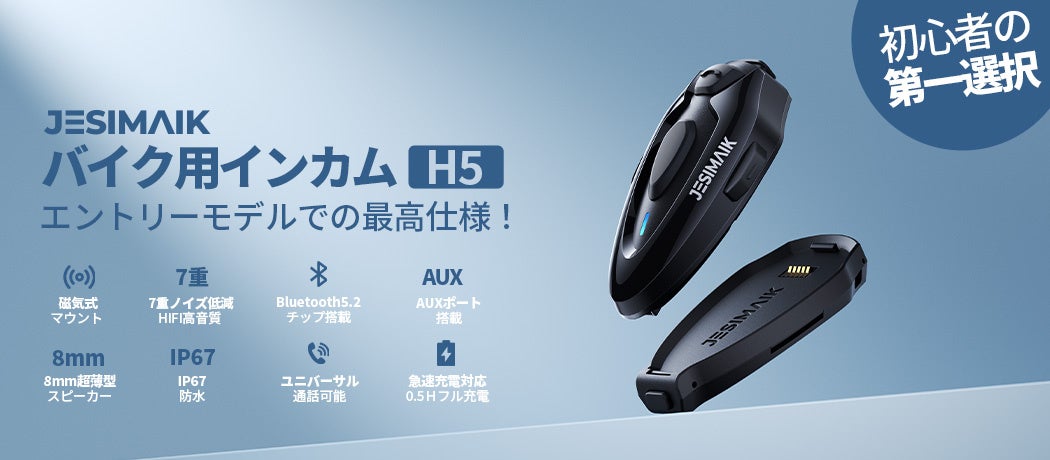 1秒で磁力脱着！超薄型デザインと高コスパを実現したJESIMAIK新型インカム「H5」新登場