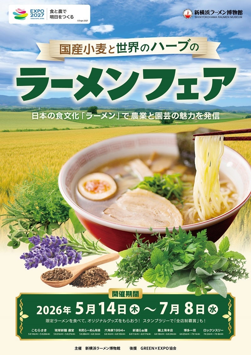 「国産小麦と世界のハーブのラーメンフェア」開催～日本の食文化「ラーメン」で農業と園芸の魅力を発信～（5/14～7/8）