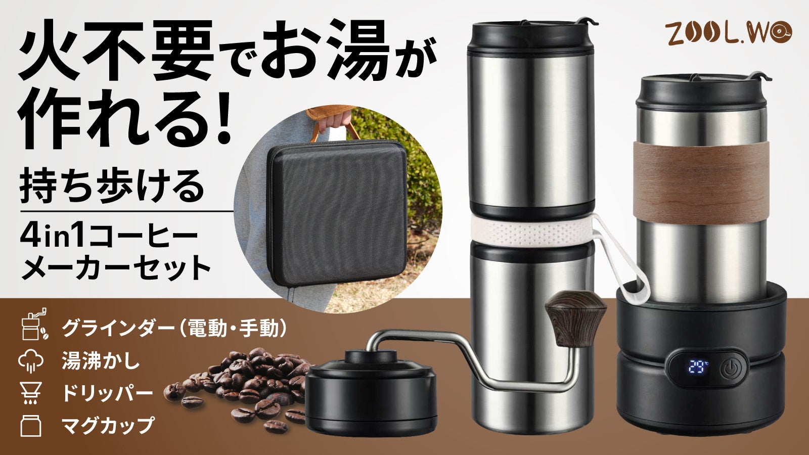屋外やデスクがカフェに変わる。湯沸かし・挽く・淹れるを一台に凝縮した「4-IN-1マイカフェセット」がMakuakeにて先行公開へ