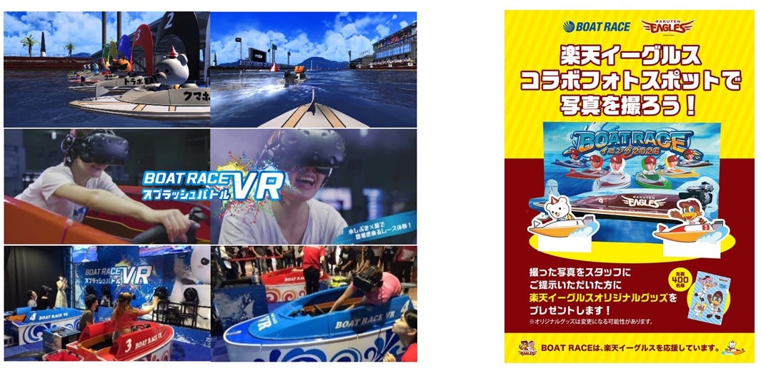 「東北楽天ゴールデンイーグルス 学校観戦プログラム」にBOAT RACE VRスプラッシュバトルを出展！