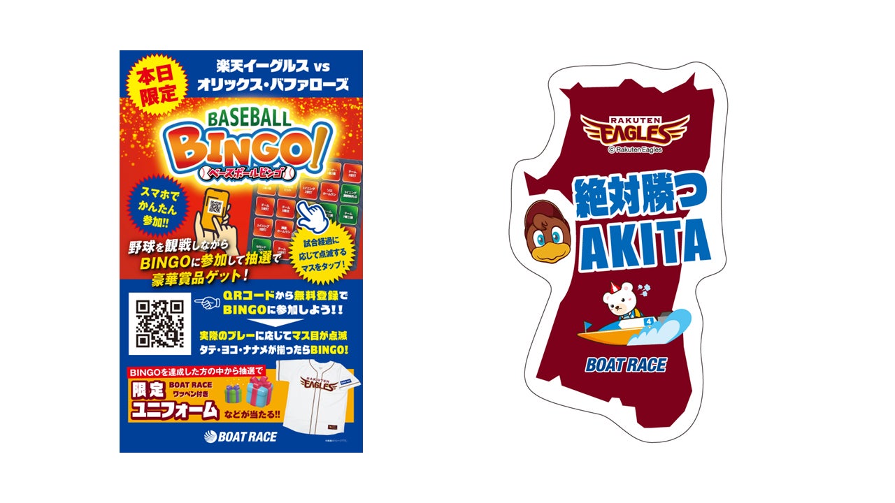 楽天イーグルス主催 「東北シリーズ」全試合でBOAT RACE特設ブースを出展！