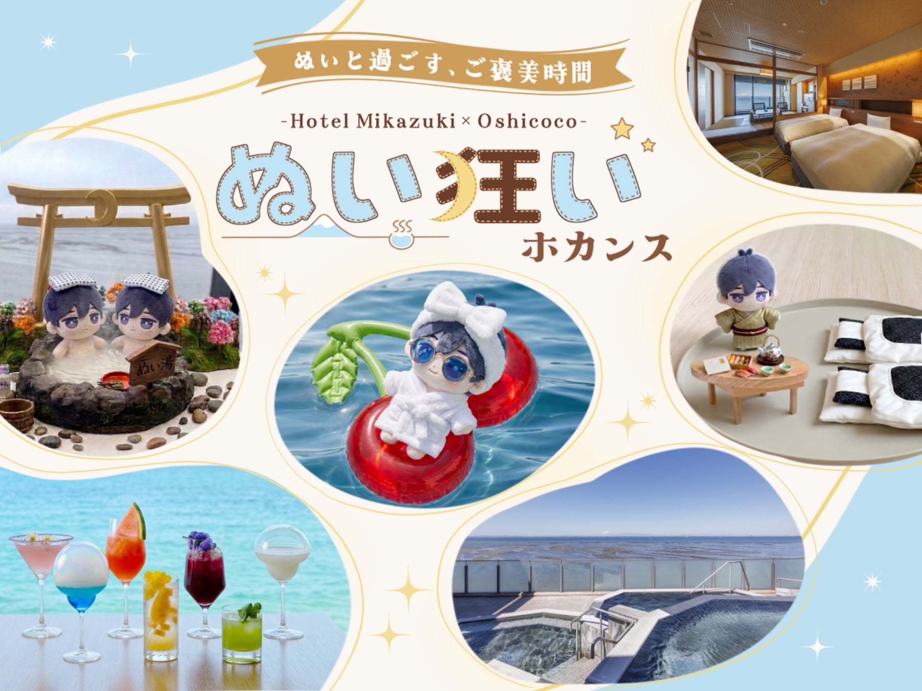 【ホテル三日月×Oshicoco】1名1室“1ぬい”から！推し活特化の「ぬい狂いホカンス」宿泊プランが期間限定で登場！