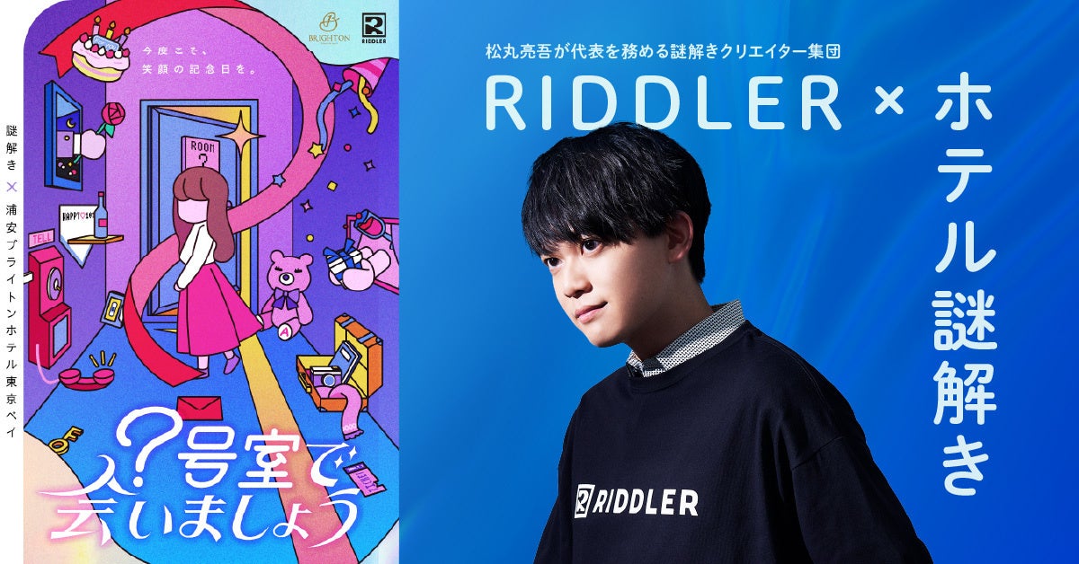 【夏休みは涼しく謎解き】松丸亮吾率いるRIDDLERとタッグ！浦安ブライトンホテルの「本格謎解き宿泊プラン」が9/30まで延長決定！