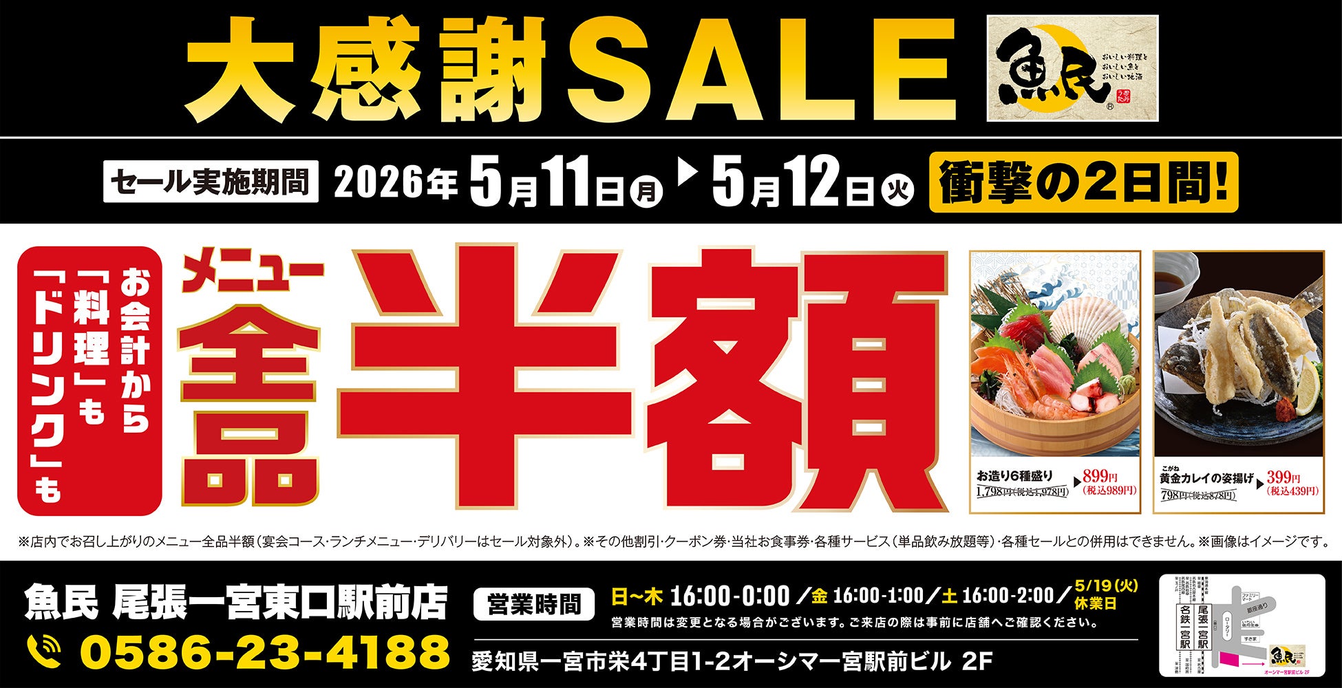 【大感謝祭】愛知県の「魚民 尾張一宮東口駅前店」で日頃の感謝を込めて“大感謝セール”を開催します！2026年5月11日（月）、12日（火）の2日間限定で全品半額！