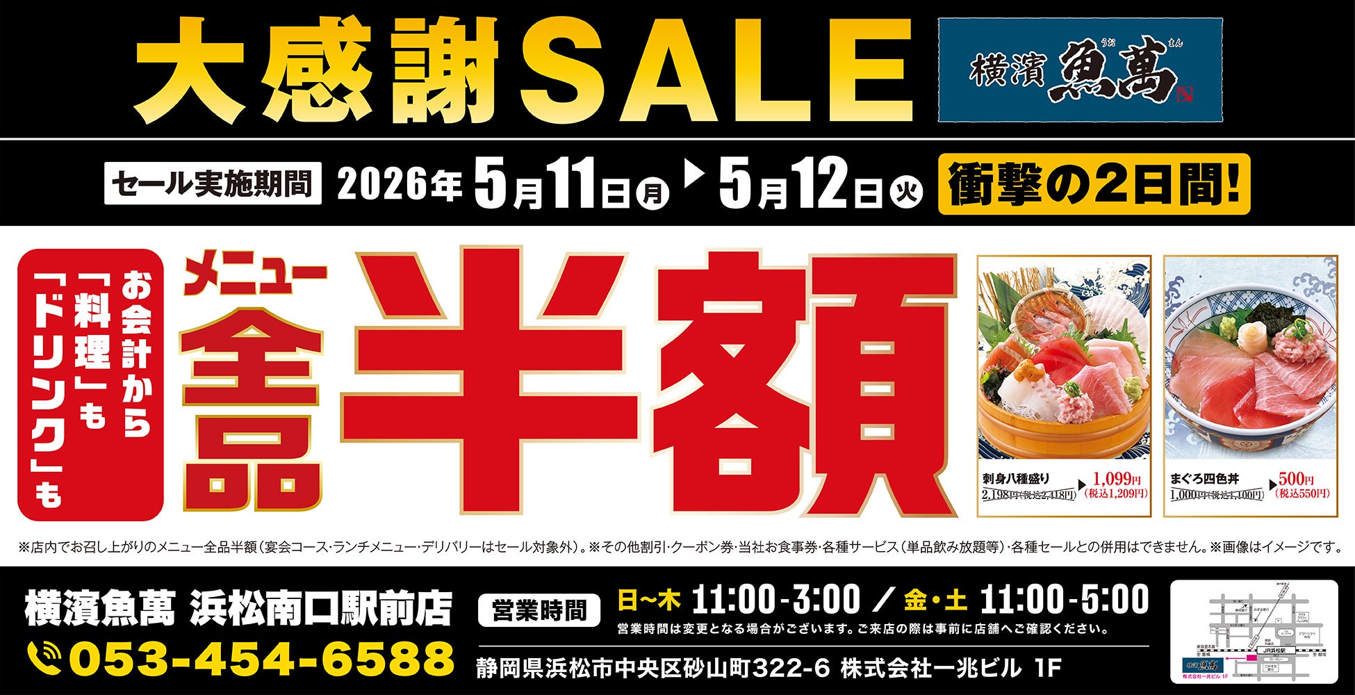【大感謝祭】静岡県の「横濱魚萬 浜松南口駅前店」で日頃の感謝を込めて“大感謝セール”を開催します！2026年5月11日（月）、12日（火）の2日間限定で全品半額！