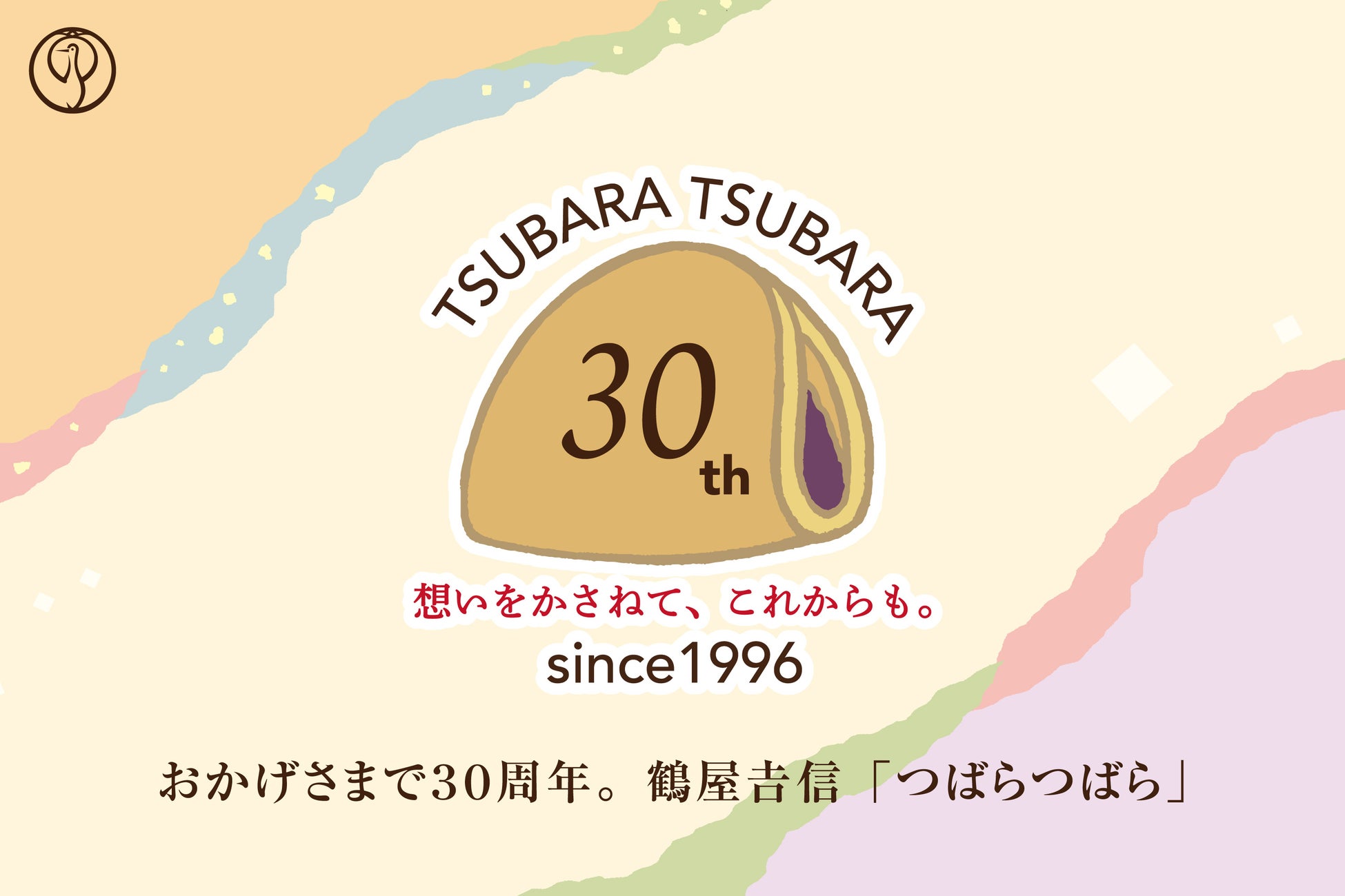 「つばらつばら」発売30周年。「想いをかさねて、これからも。」を合言葉に、2026年5月より記念企画をスタートいたします。