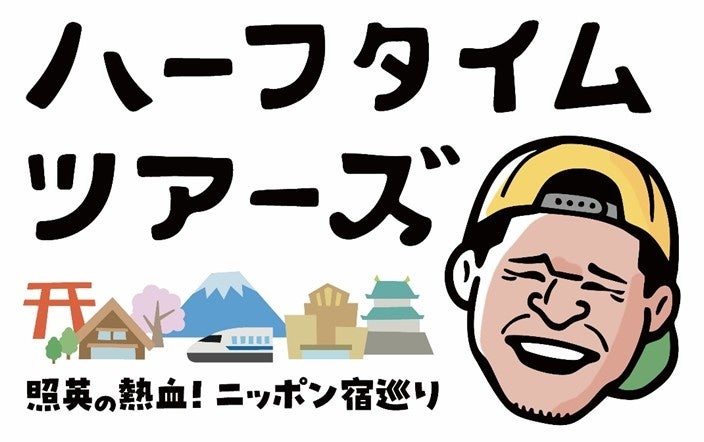 クラブツーリズムとテレビ東京との協業番組『ハーフタイムツアーズ』首都圏発「国内フリープラン」の紹介番組として5月9日(土)に放送再開