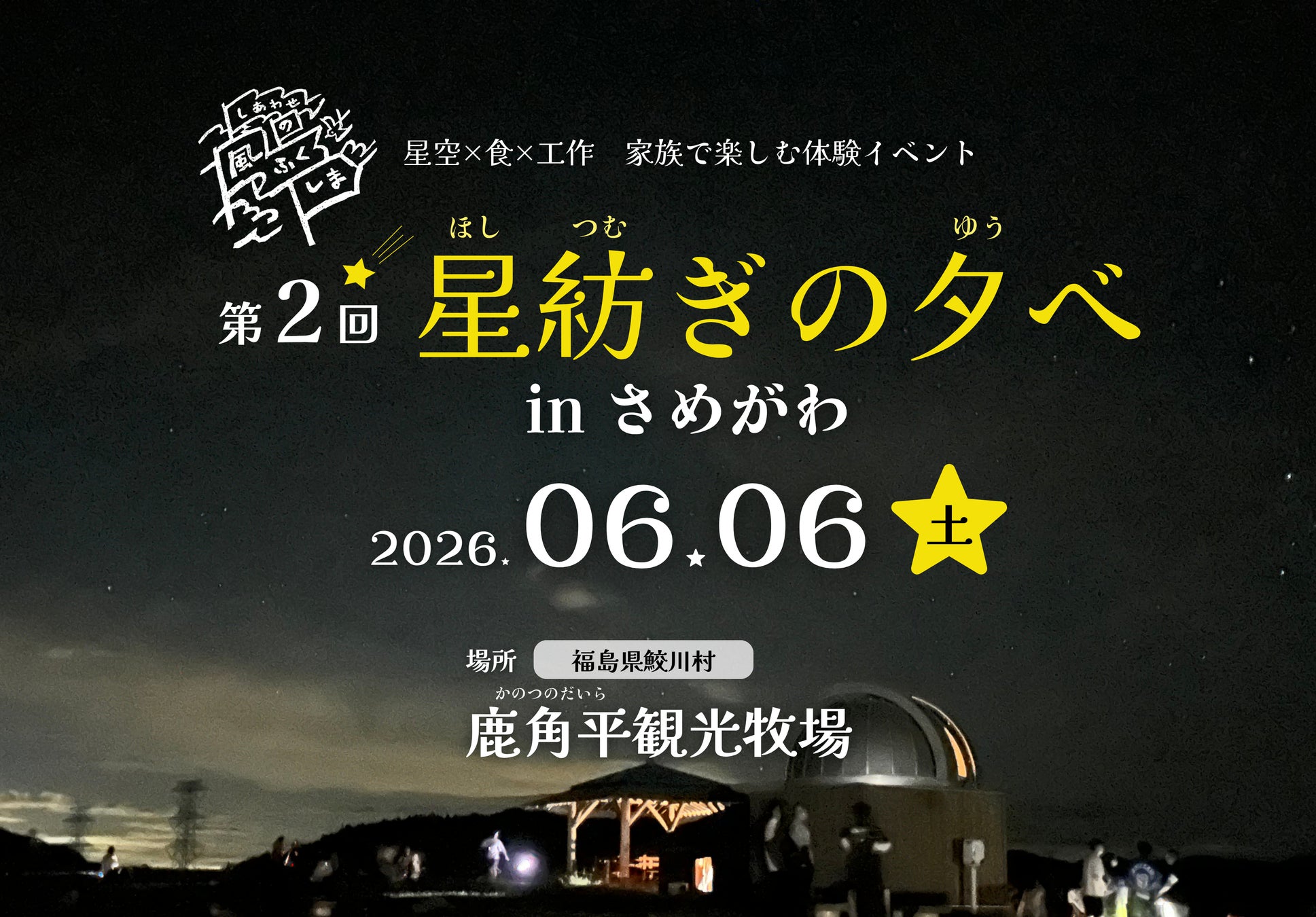 満天の星空を体感　福島県鮫川村で「第2回 星紡ぎの夕べ」開催