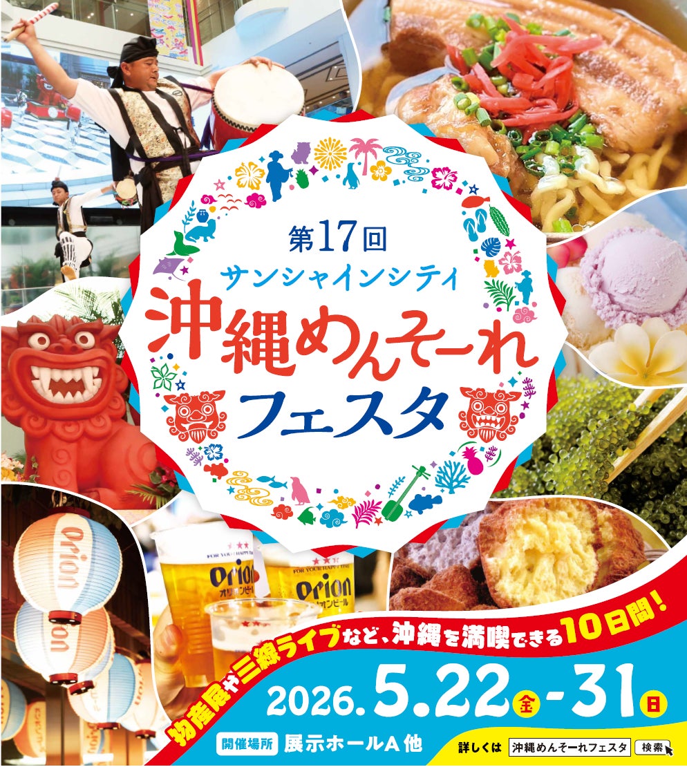 東京で沖縄を満喫できる10日間！「第17回 サンシャインシティ 沖縄めんそーれフェスタ」を5月22日(金)～31日(日)に開催