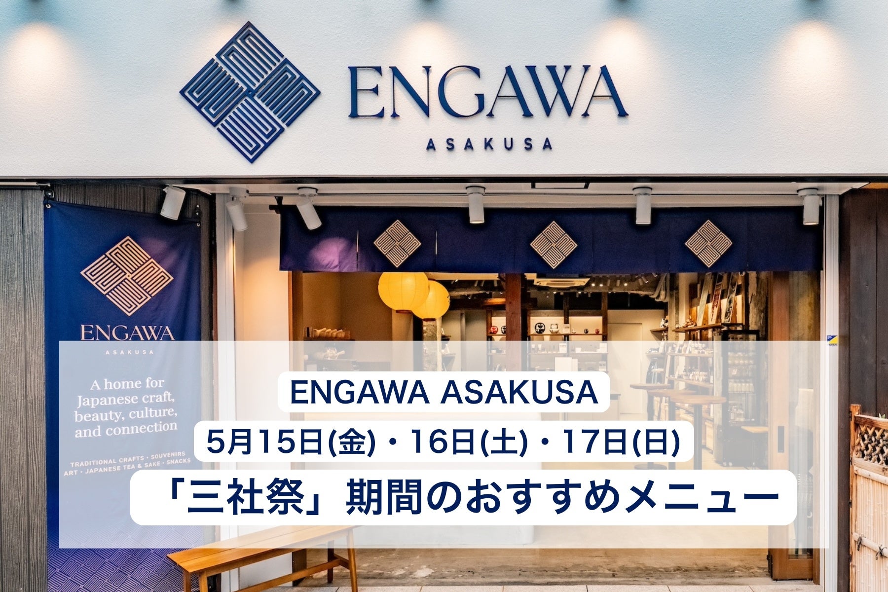 日本を代表する祭礼の一つ「三社祭」をENGAWA ASAKUSAで楽しむ！日本全国のクラフトビール・日本酒など、期間限定で特別なアルコール＆ノンアルコールメニューを提供。