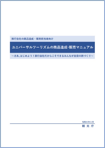 観光庁「ユニバーサルツーリズム促進事業」においてクラブツーリズムが旅行会社向けマニュアルを作成支援
