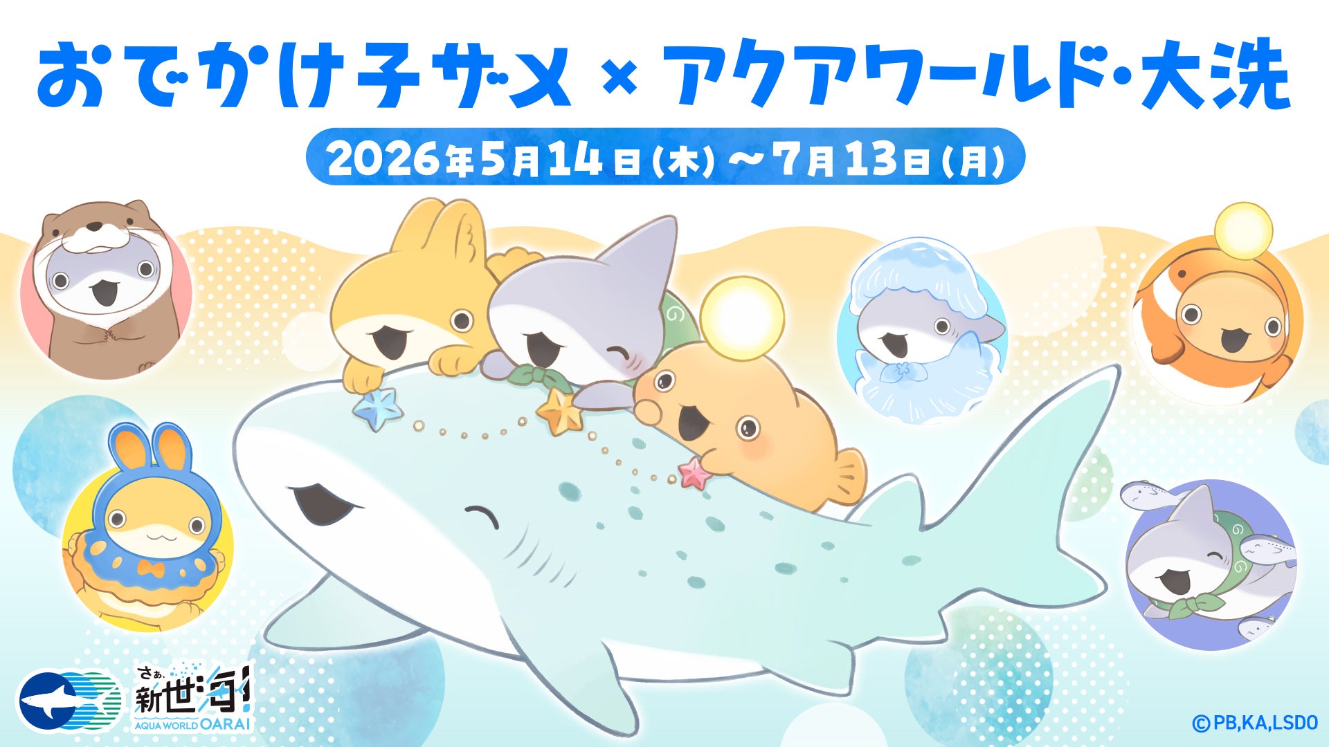 イベント詳細決定！5月14日(木)からSNS・YouTubeで人気の「子ザメちゃん」とアクアワールド・大洗のコラボイベントがスタート！