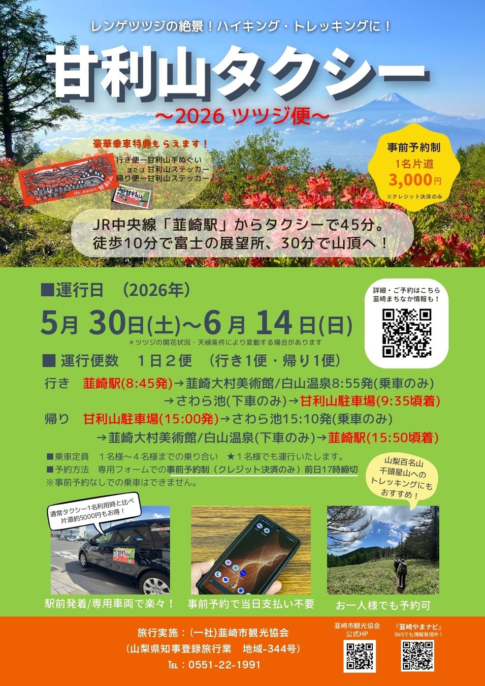 富士山と15万株のツツジを望む絶景へ！「甘利山タクシー2026～ツツジ便～」5月30日より運行開始