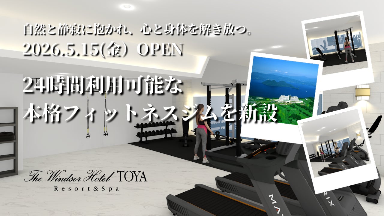 【北海道・洞爺湖】ザ・ウィンザーホテル洞爺、自然と静寂に抱かれ、心と身体を解き放つ。24時間利用可能な滞在価値を高める本格フィットネスジムを新設