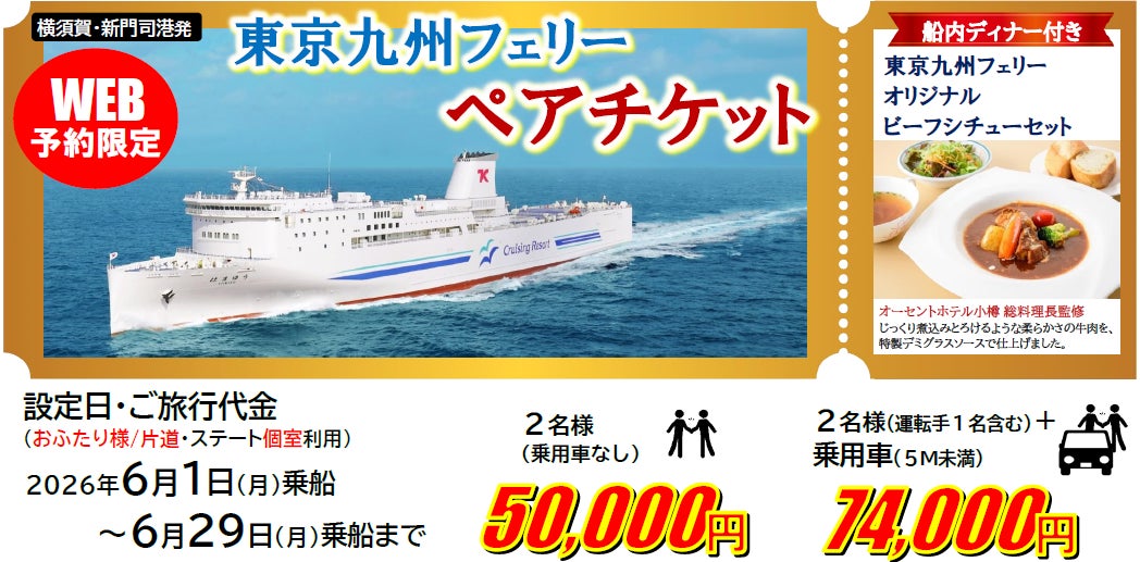 【横須賀港・新門司港発】6月乗船限定！人気のステート個室利用！お得な特典付きの「東京九州フェリー ペアチケット」発売！
