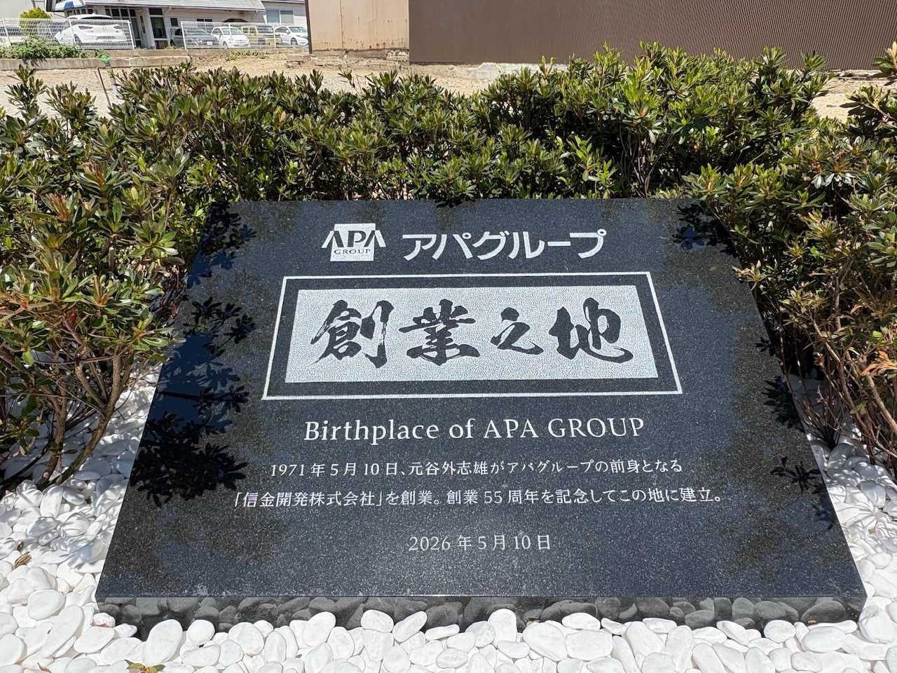 アパグループ創業の地に記念碑建立