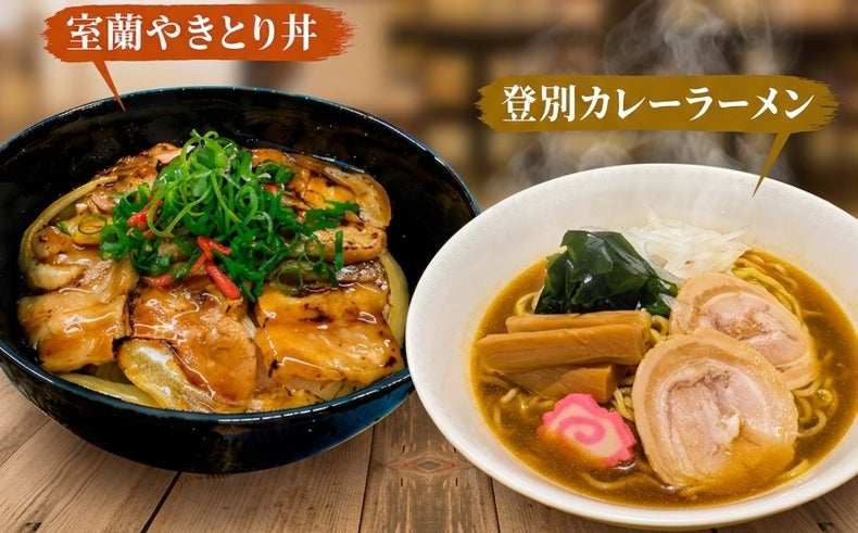 【登別 石水亭】週末・祝日の新定番。登別・室蘭のご当地グルメが楽しめる「土日祝限定ランチ」を好評販売中！