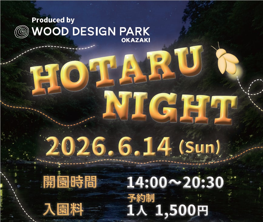【愛知/岡崎市】初夏の自然にふれあうホタル鑑賞イベント「HOTARU NIGHT 2026」6月14日（日）開催