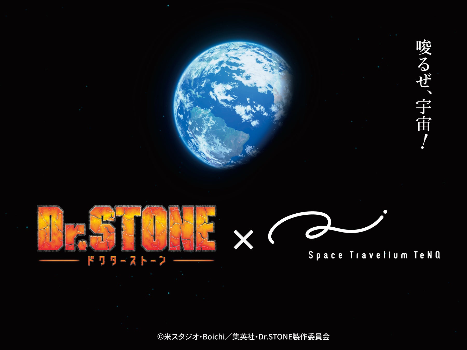 今夏、TVアニメ「Dr.STONE」×Space Travelium TeNQ 企画展『ROAD TO THE MOON』　開催決定千空たちと宇宙へ出発！！