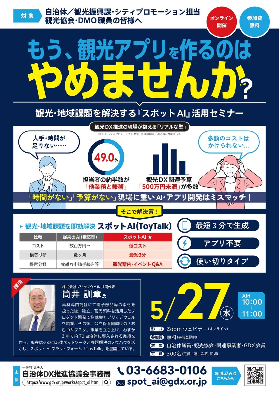 「もう、観光アプリを作るのはやめませんか？」最短3分で生成・アプリ不要の『スポットAI』活用セミナーを開催