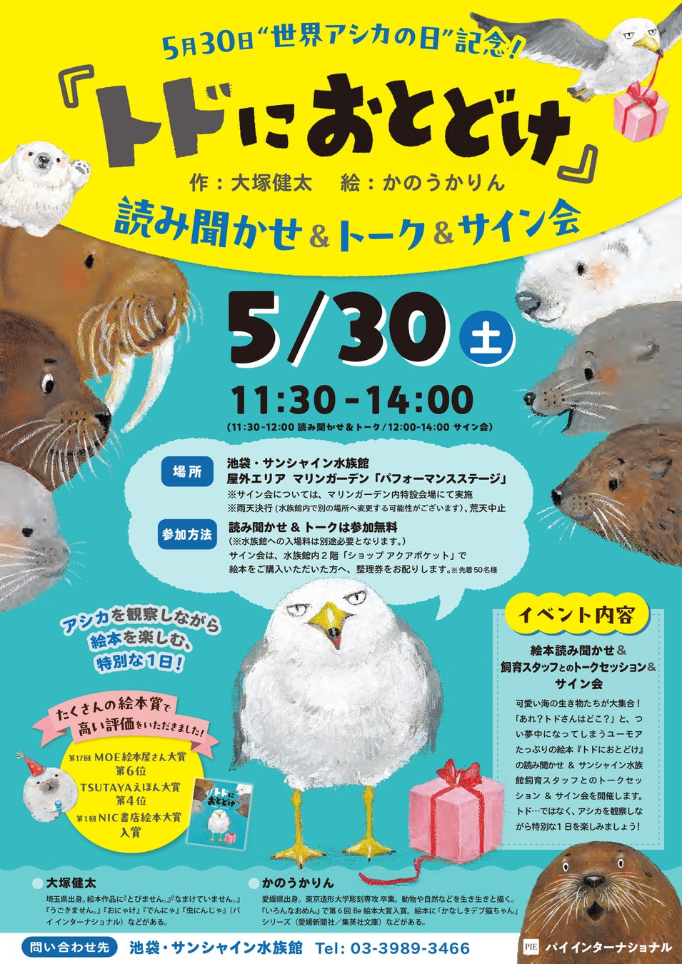 世界アシカの日特別イベント！　5月30日（土）池袋・サンシャイン水族館にて『トドにおとどけ』の読み聞かせ&トーク&サイン会開催