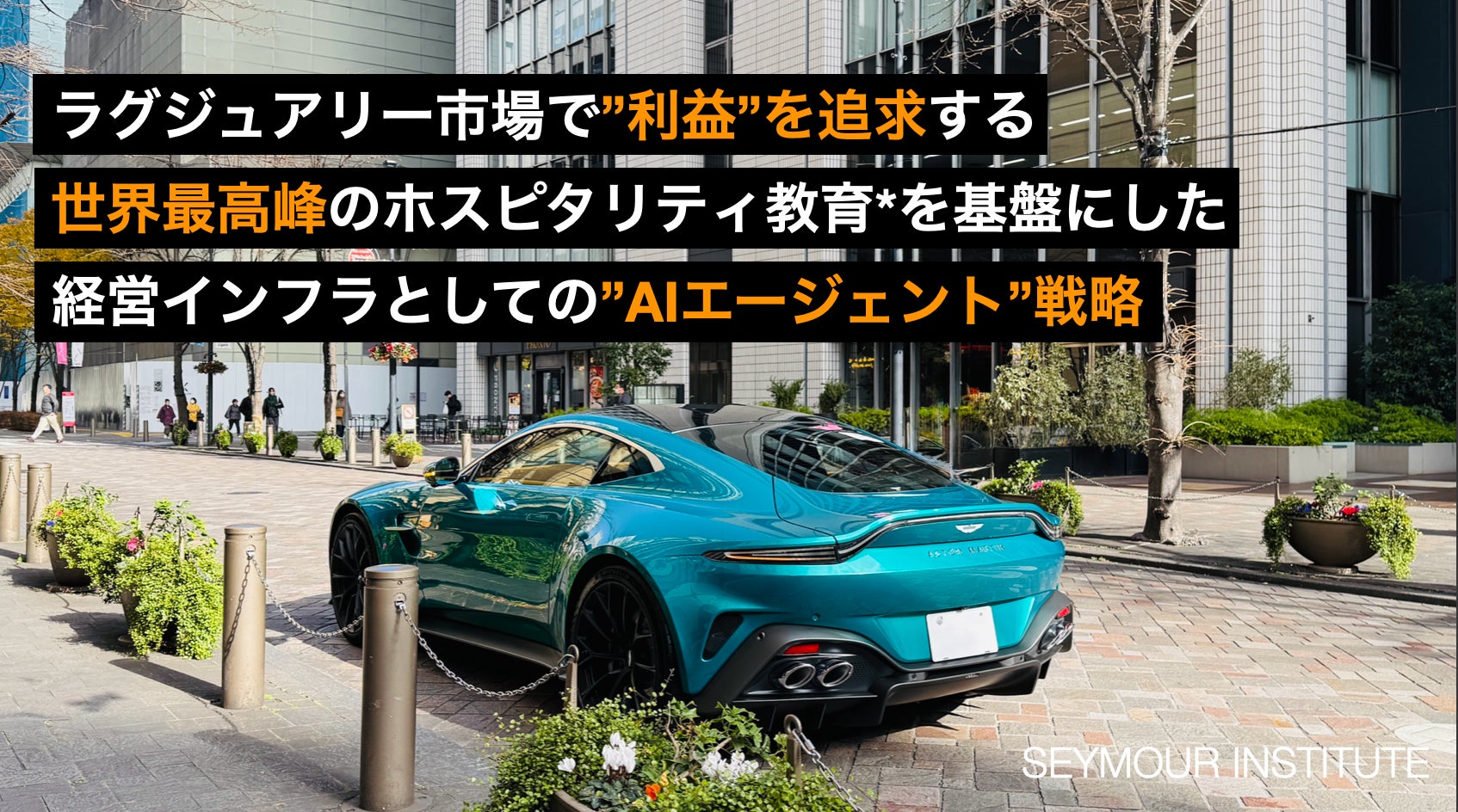 ラグジュアリー市場で”利益”を追求する、世界最高峰のホスピタリティ教育*を基盤にした、経営インフラとしての”AIエージェント”戦略