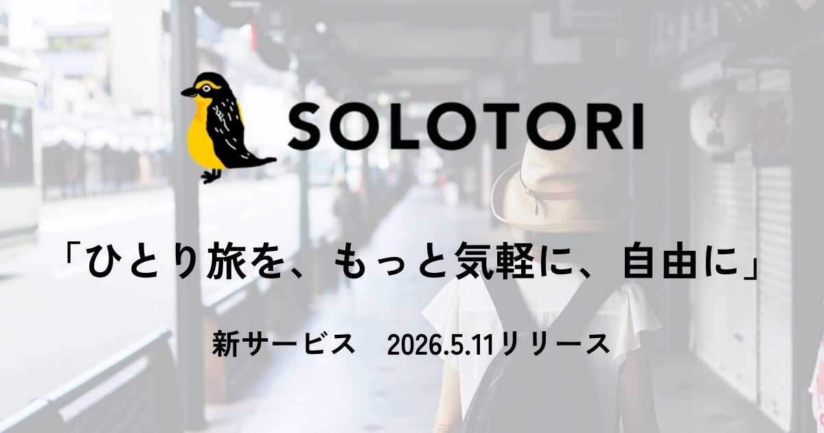 ひとり旅特化メディア『ソロトリマガジン』運営の株式会社ホーン、ひとり旅を軸にした法人向け福利厚生・個人向け宿マッチングプラットフォーム『ソロトリ』をリリース