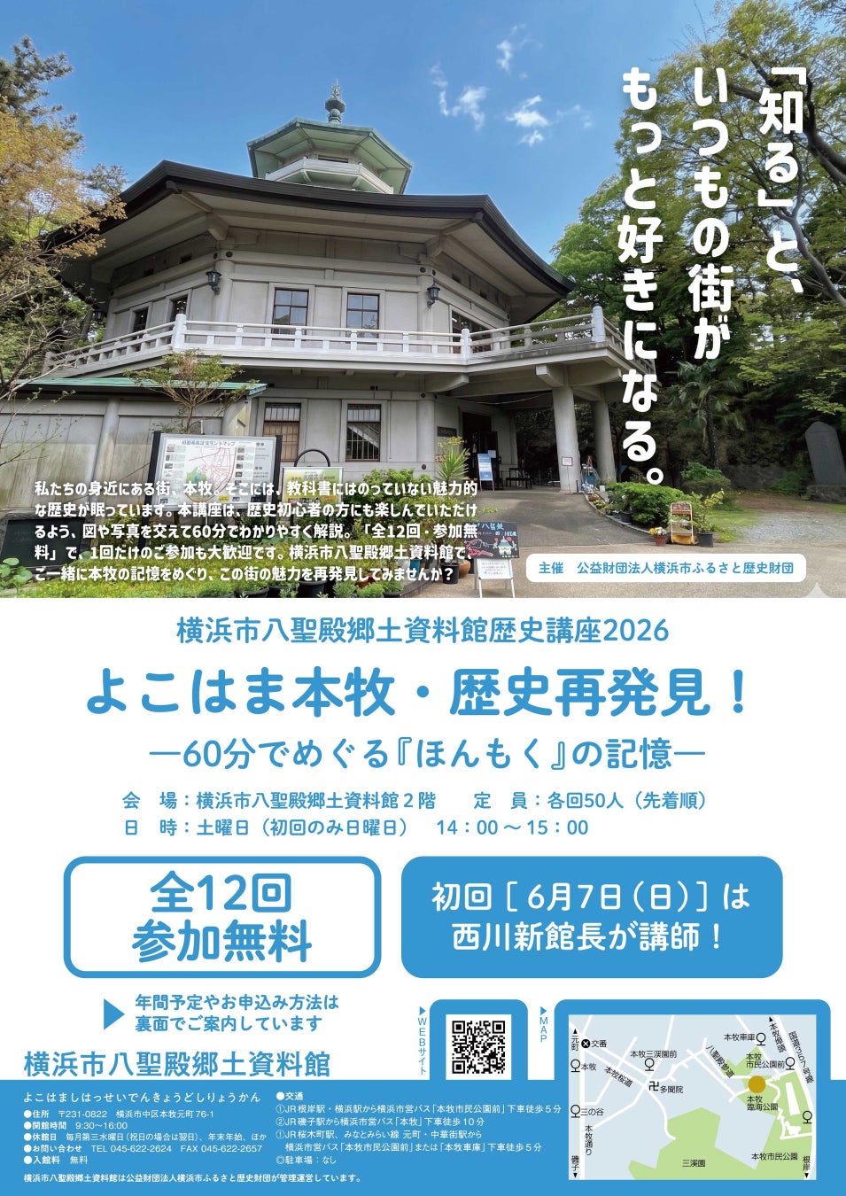 歴史講座2026「よこはま本牧・歴史再発見！ 〜60分でめぐる『ほんもく』の記憶〜」を開催します【横浜市八聖殿郷土資料館】
