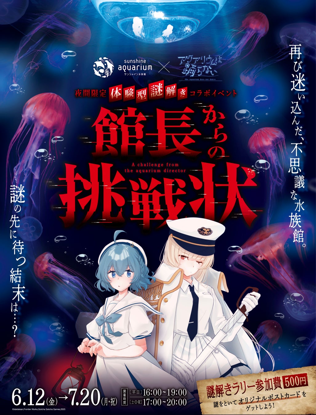 夜間限定 体験型謎解きイベント「サンシャイン水族館×アクアリウムは踊らない 館長からの挑戦状」6月12日(金)～7月20日(月・祝)