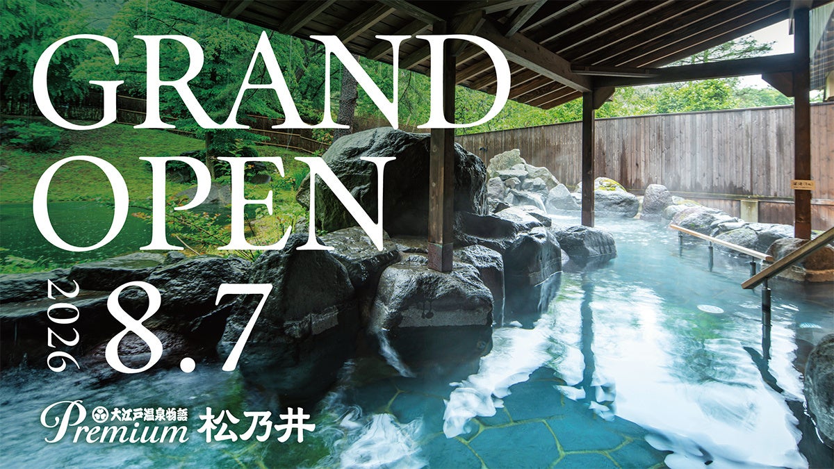 遊びと癒しの巨大温泉宿誕生！ 2026年5月11日（月）予約受付開始「大江戸温泉物語Premium 松乃井」2026年8月7日（金）グランドオープン