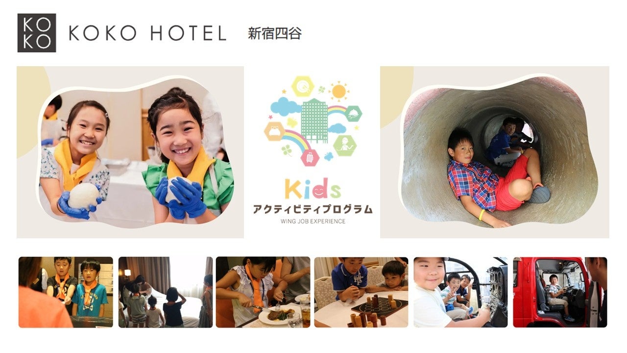 夏休み限定！ホテルのお仕事体験やテーブルマナーを親子で学べる。KOKO HOTEL 新宿四谷「キッズプログラム2026」