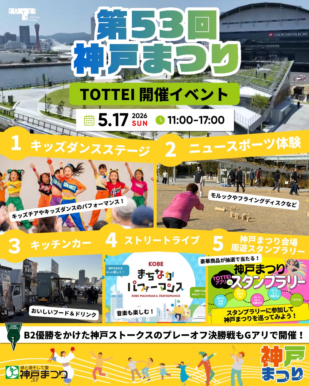 5/17（日）は第53回神戸まつり！シン会場・TOTTEIはイベント三昧TOTTEI PARKではダンスパフォーマンスやニュースポーツ体験神戸まつり初のデジタルスタンプラリーも！