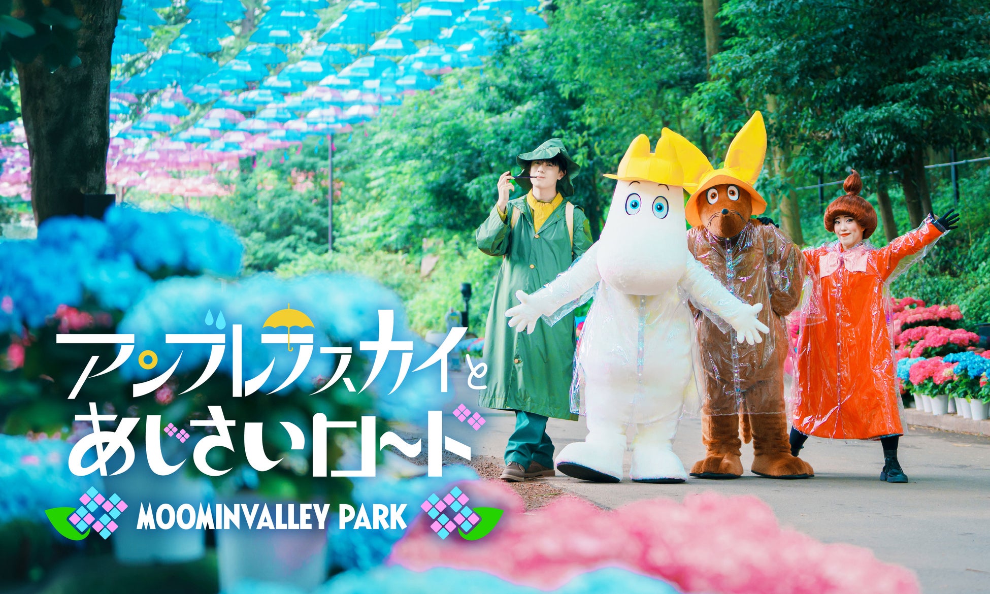 雨の日も楽しいムーミンバレーパークで、梅雨のお出かけが好きになる！ムーミン谷とアンブレラ「アンブレラスカイとあじさいロード」＆「雨の日限定プレゼントキャンペーン」2026年5月16日（土）スタート！
