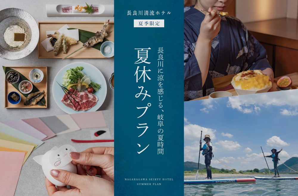 長良川清流ホテル　夏の思い出作りにSUP体験や鵜飼の観覧を満喫　長良川に涼を感じる「夏のシーズナルプラン」登場