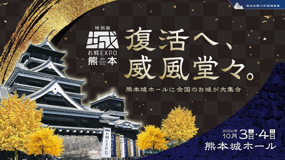 俳優・高橋英樹さんも登壇！お城ファンの祭典『特別版 お城EXPO in 熊本 2026』10月3日・4日に開催