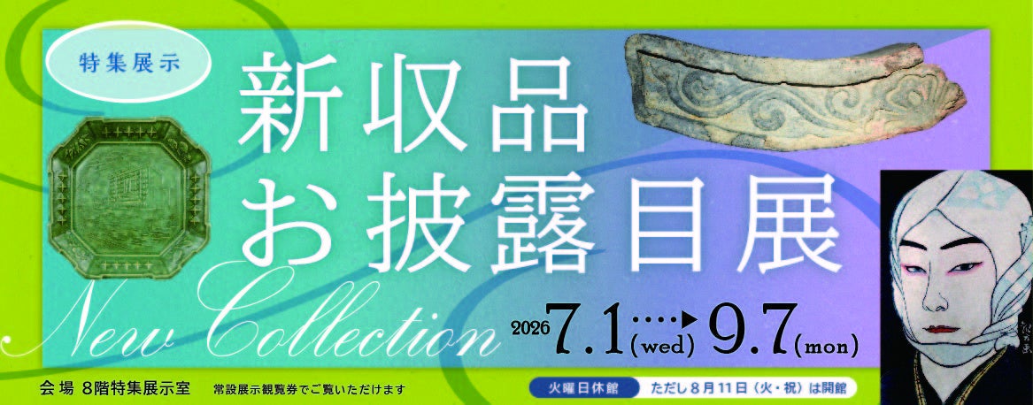 大阪歴史博物館　特集展示「新収品お披露目展」を開催します